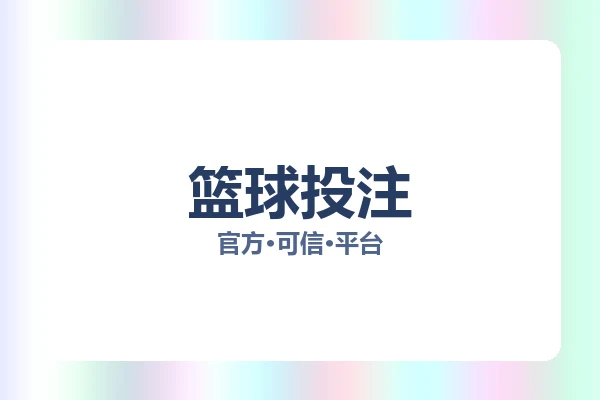 篮球投注